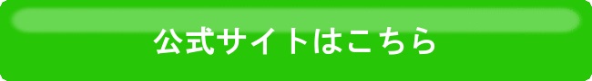 公式サイト